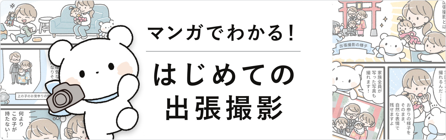 マンガでわかる！はじめての出張撮影