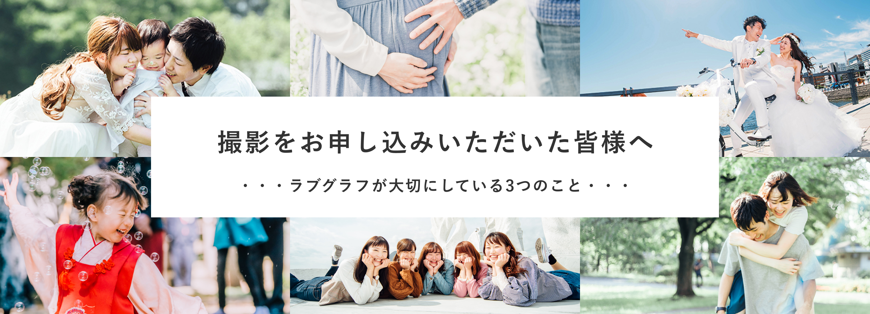 ラブグラフが大切にしている3つのこと