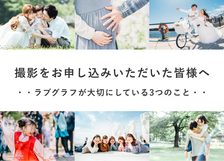 ラブグラフが大切にしている3つのこと