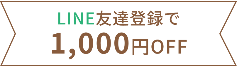 LINE友達登録で1,000円OFF
