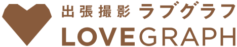 出張撮影 ラブグラフ LOVEGRAPH
