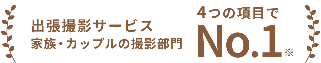 出張撮影サービス 家族・カップルの撮影部門 4つの項目で No.1