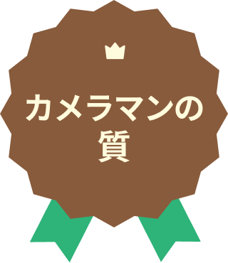 カメラマンの質 No.1