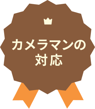 カメラマンの対応 No.1