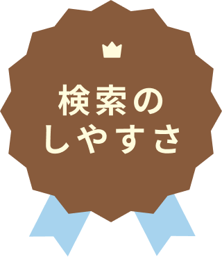 検索のしやすさ No.1