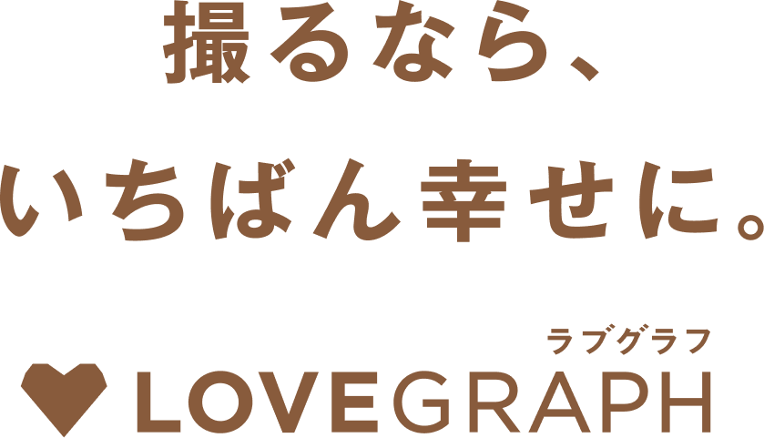 撮るなら、いちばん幸せに。出張撮影 ラブグラフ LOVEGRAPH