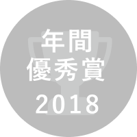 2018 LG Award 年間優秀賞