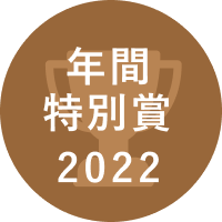 2022 LG Award 年間特別賞