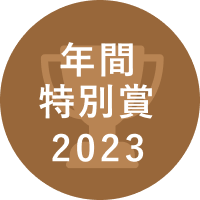 2023 LG Award 年間特別賞