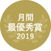 月間最優秀賞 2019