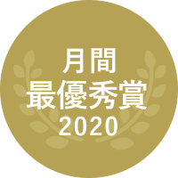 月間最優秀賞 2020