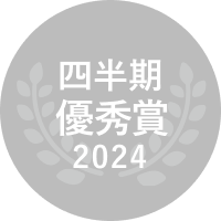 2024 四半期優秀賞