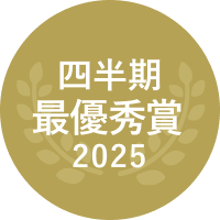 2025 四半期最優秀賞
