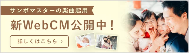サンボマスターの楽曲起用 新WebCM公開中！ 詳しくはこちら